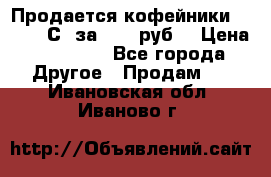 Продается кофейники Colibri С5 за 80800руб  › Цена ­ 80 800 - Все города Другое » Продам   . Ивановская обл.,Иваново г.